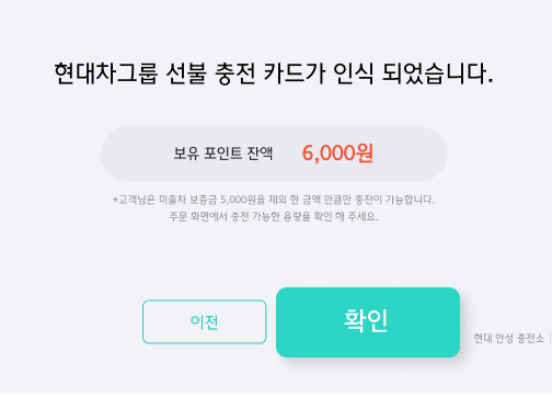 현대차그룹 선불 충전 카드가 인식 되었습니다.