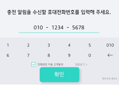 충전 알림을 수신할 휴대전화번호를 입력해 주세요.