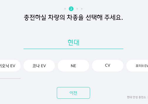 충전하실 차량의 차종을 선택해 주세요.