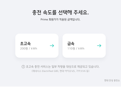 원하는 충전속도를 선택합니다.