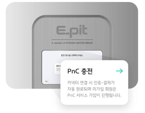 pnc 충전 커넥터 연결 시 인증-결제가 자동 완료되며 미가입 회원은 PnC 서비스 가입이 진행됩니다.