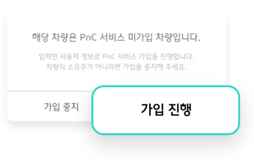 해당 차량은 PnC 서비스 미가입 차량입니다.