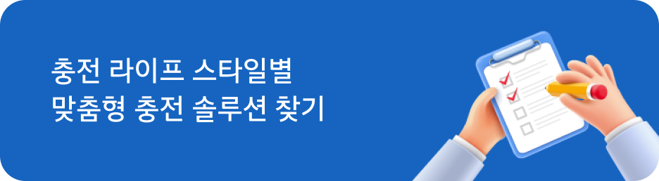 충전 라이프 스타일별 맞춤형 충전 솔루션 찾기